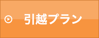引越プラン