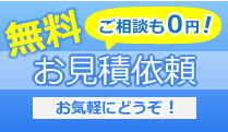 無料お見積り