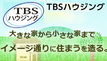 TBSハウジング