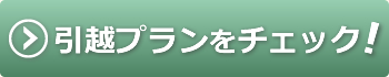 レッツGO～引越便の強み