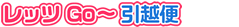 レッツGO～引越便フッターロゴ