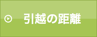 引越の距離