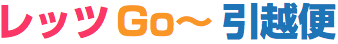 レッツGO引越便